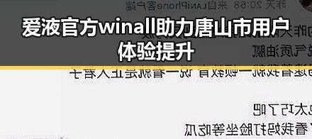 爱液官方winall助力唐山市用户体验提升
