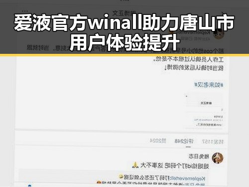 爱液官方winall助力唐山市用户体验提升