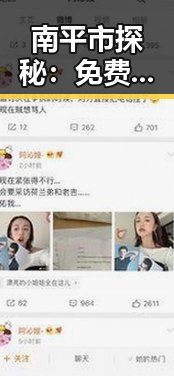 南平市探秘:免费调色60分钟视频免费版引发的关注与应用