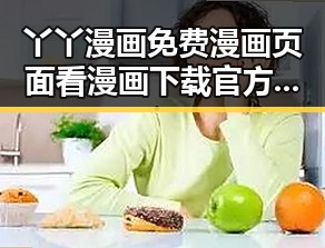 丫丫漫画免费漫画页面看漫画下载官方版下载：轻松获取海量精彩内容