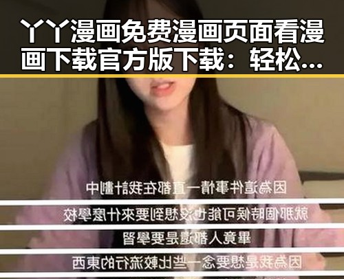 丫丫漫画免费漫画页面看漫画下载官方版下载：轻松获取海量精彩内容