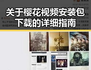 关于樱花视频安装包下载的详细指南