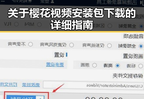 关于樱花视频安装包下载的详细指南