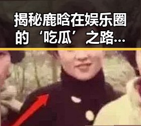 揭秘鹿晗在娱乐圈的‘吃瓜’之路：与91🍆🍑🔞❌❌❌一起草wwwcom91安装包下载的关联