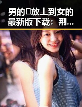 男的🈚放丄到女的最新版下载：荆门市用户的新选择