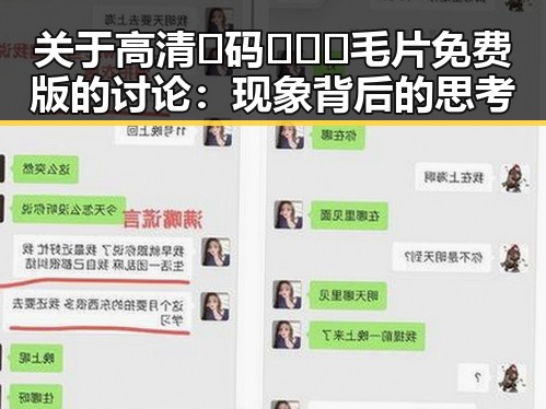 关于高清🈚码🔞❌♋毛片免费版的讨论：现象背后的思考