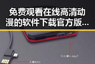免费观看在线高清动漫的软件下载官方版下载：新趋势与实用指南