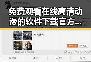 免费观看在线高清动漫的软件下载官方版下载：新趋势与实用指南