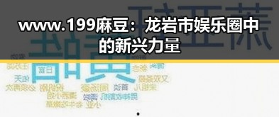 www.199麻豆：龙岩市娱乐圈中的新兴力量