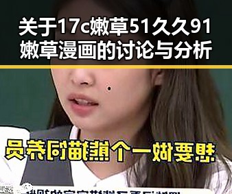 关于17c嫩草51久久91嫩草漫画的讨论与分析