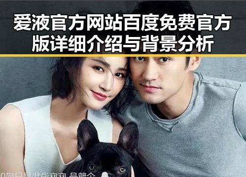 爱液官方网站百度免费官方版详细介绍与背景分析