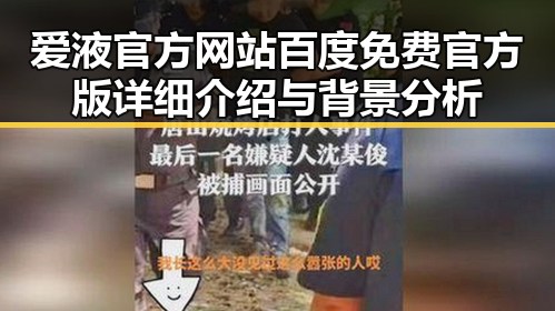 爱液官方网站百度免费官方版详细介绍与背景分析