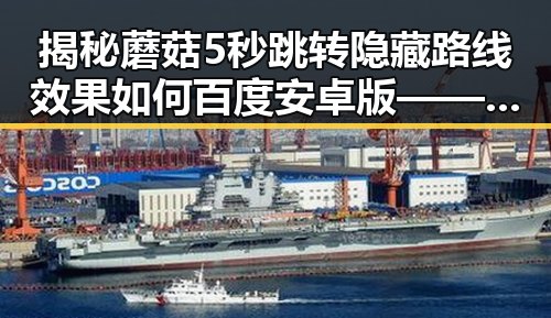 揭秘蘑菇5秒跳转隐藏路线效果如何百度安卓版——漳州市玩家的最新体验