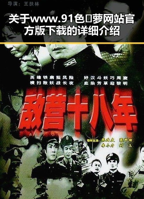 关于www.91色😍萝网站官方版下载的详细介绍