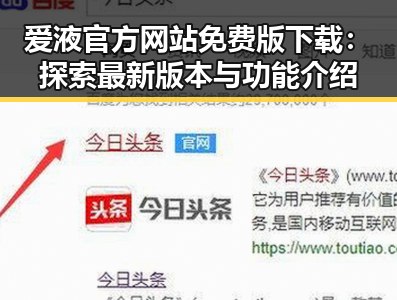 爱液官方网站免费版下载:探索最新版本与功能介绍