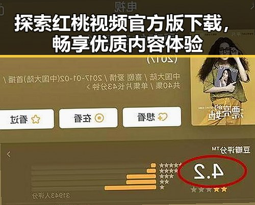探索红桃视频官方版下载，畅享优质内容体验