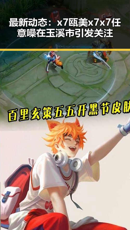 最新动态：x7瓯美x7x7任意噪在玉溪市引发关注