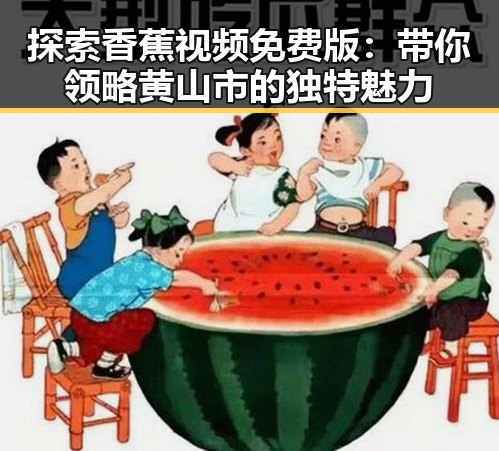 探索香蕉视频免费版:带你领略黄山市的独特魅力