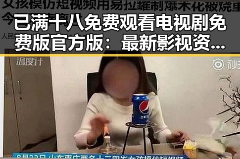 已满十八免费观看电视剧免费版官方版：最新影视资源全解析