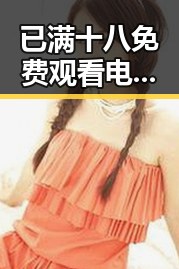 已满十八免费观看电视剧免费版官方版:最新影视资源全解析