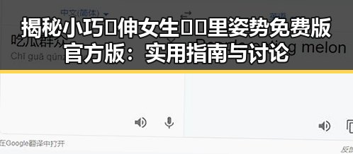 揭秘小巧🐥伸女生🍑🍑里姿势免费版官方版:实用指南与讨论
