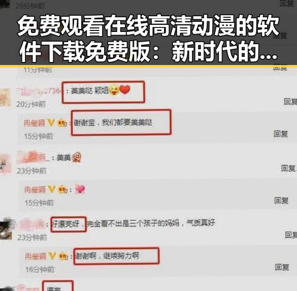 免费观看在线高清动漫的软件下载免费版：新时代的娱乐体验