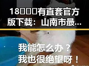 18❌❌❌有直套官方版下载:山南市最新娱乐资源引发热议