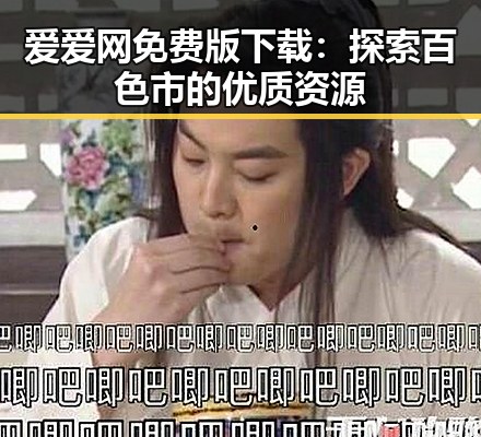 爱爱网免费版下载：探索百色市的优质资源