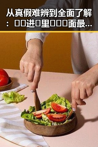从真假难辨到全面了解:🔞🍌进🍑里❌❌❌面最新版下载带你一步步揭开真相