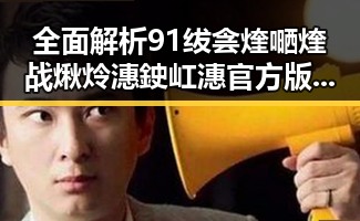全面解析91绂侌煃嗮煃战煍炩潓鉂屸潓官方版免费版的最新动态