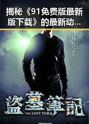 揭秘《91免费版最新版下载》的最新动态：百色市用户的全新体验