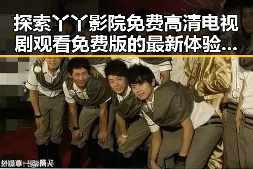 探索丫丫影院免费高清电视剧观看免费版的最新体验与资源推荐