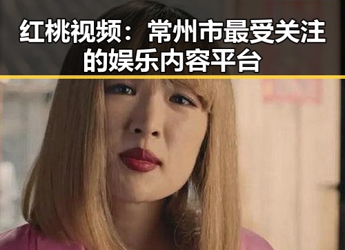 红桃视频:常州市最受关注的娱乐内容平台