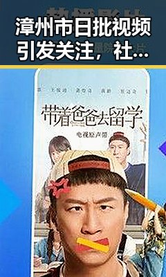 漳州市日批视频引发关注，社会反响热烈