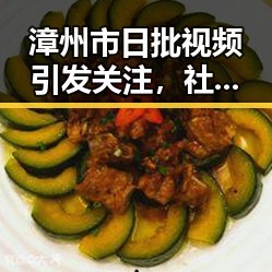 漳州市日批视频引发关注,社会反响热烈