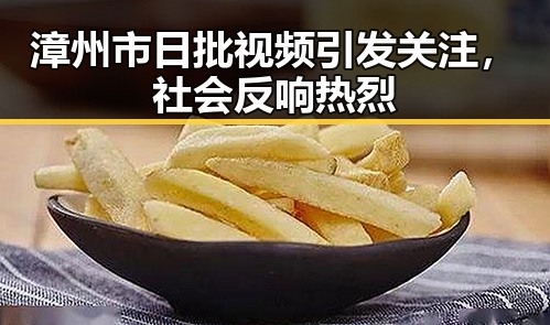 漳州市日批视频引发关注,社会反响热烈