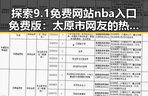 探索9.1免费网站nba入口免费版：太原市网友的热门选择