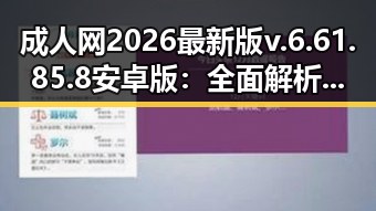 成人网2026最新版v.6.61.85.8 安卓版：全面解析与应用前景