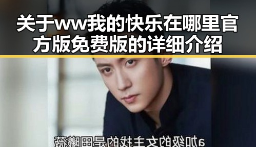 关于ww我的快乐在哪里官方版免费版的详细介绍