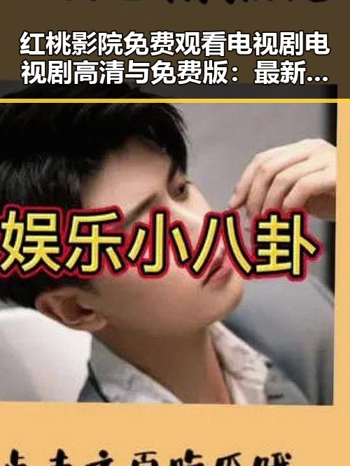 红桃影院免费观看电视剧电视剧高清与免费版：最新在线观看指南