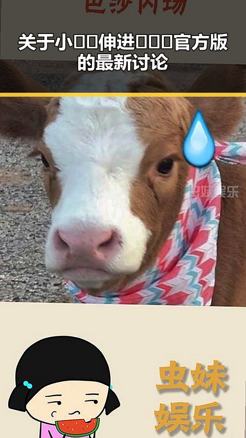 关于小🐔🐔伸进🈲🔞🔞官方版的最新讨论