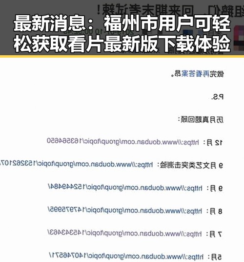 最新消息:福州市用户可轻松获取看片最新版下载体验