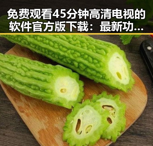 免费观看45分钟高清电视的软件官方版下载：最新功能解析与实用指南