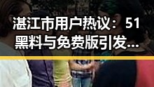 湛江市用户热议：51黑料与免费版引发的变化与反思
