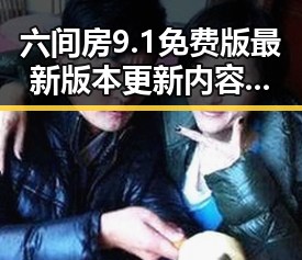 六间房9.1免费版最新版本更新内容分破解版:最新功能全解析