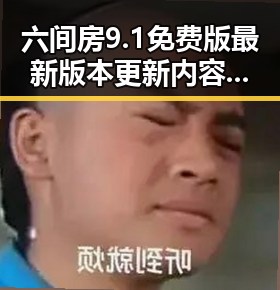 六间房9.1免费版最新版本更新内容分破解版:最新功能全解析