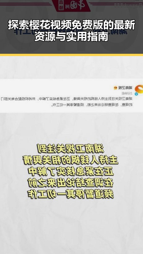 探索樱花视频免费版的最新资源与实用指南