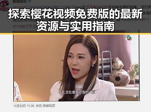 探索樱花视频免费版的最新资源与实用指南