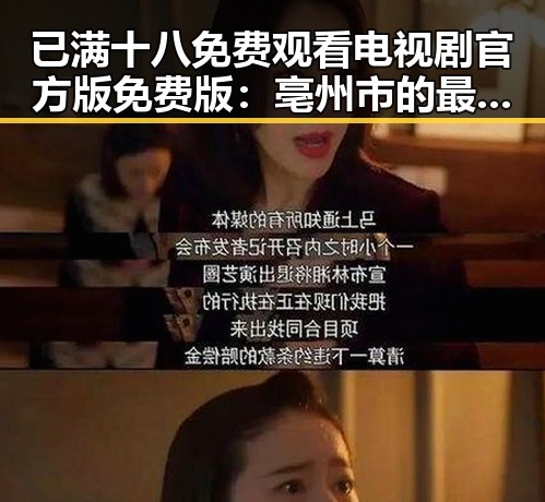 已满十八免费观看电视剧官方版免费版：亳州市的最新影视资源指南