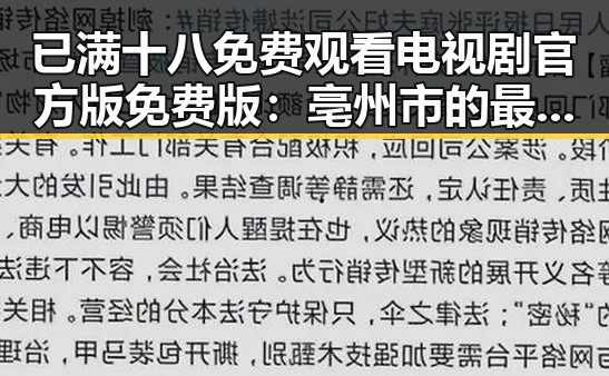 已满十八免费观看电视剧官方版免费版:亳州市的最新影视资源指南